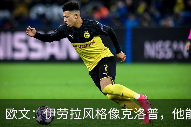 欧文：伊劳拉风格像克洛普，他能带利物浦挑战英超冠军